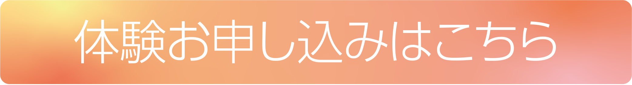 体験お申し込みはこちら