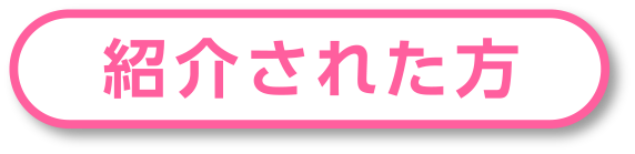 紹介された方