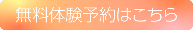 無料体験予約はこちら