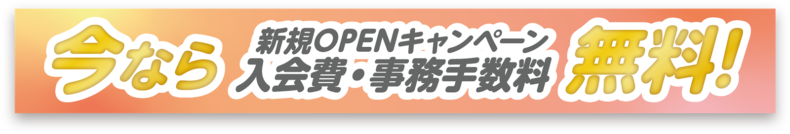 今なら入会費・事務手数料 無料