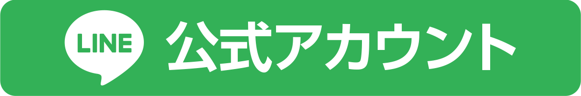 公式LINE