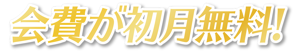 会費が初月無料
