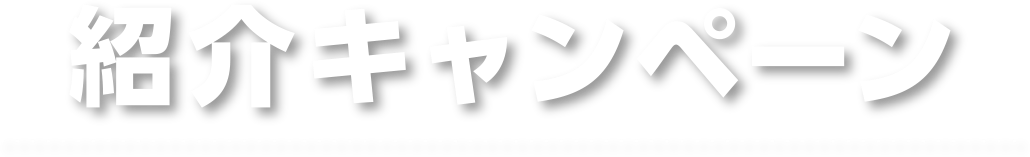 紹介キャンペーン